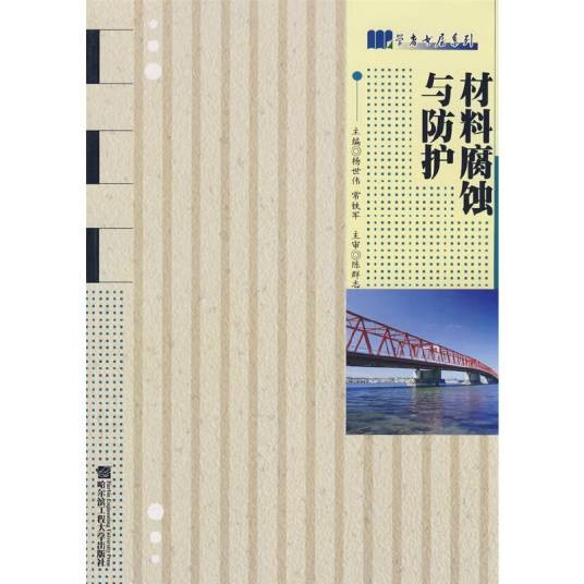 材料腐蚀与防护（2007年哈尔滨工程大学出版社出版的图书）
