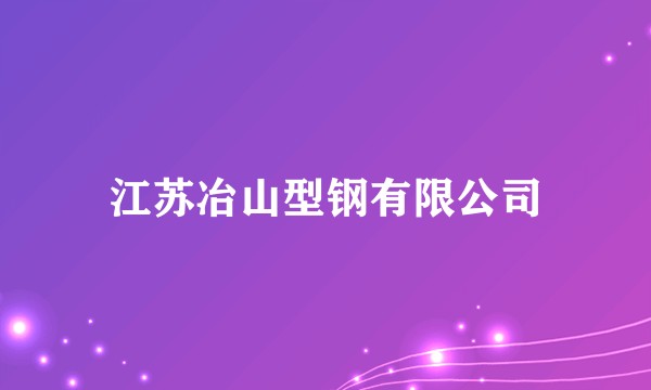 江苏冶山型钢有限公司