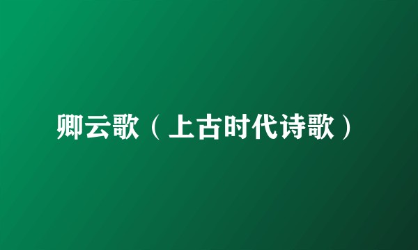 卿云歌（上古时代诗歌）