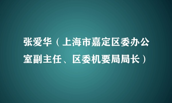 张爱华（上海市嘉定区委办公室副主任、区委机要局局长）