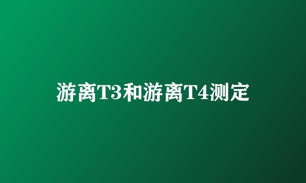 游离T3和游离T4测定