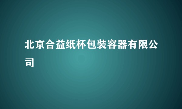 北京合益纸杯包装容器有限公司