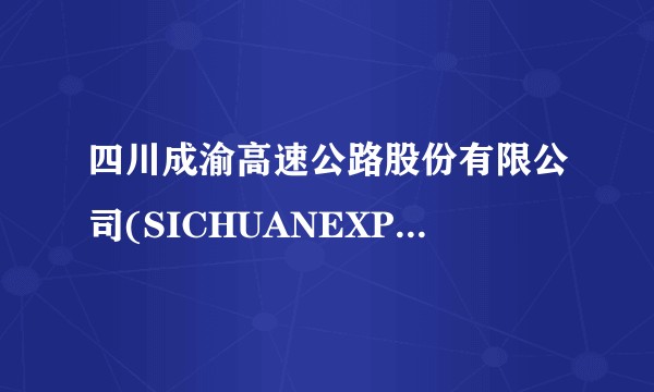 四川成渝高速公路股份有限公司(SICHUANEXPRESSWAYCOMPANYLIMITED)