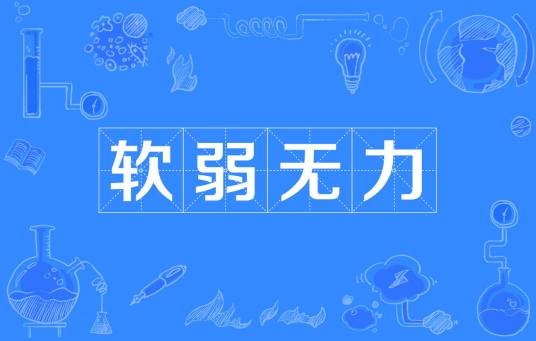 软弱无力