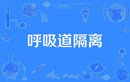 呼吸道隔离