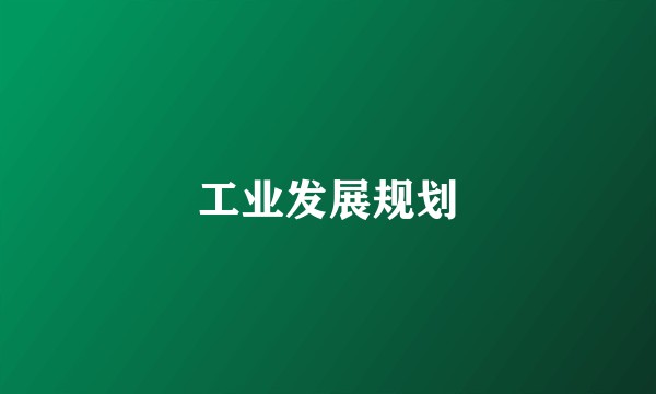 工业发展规划