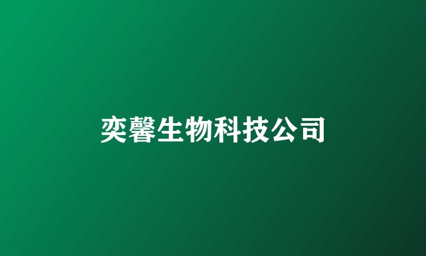 奕馨生物科技公司