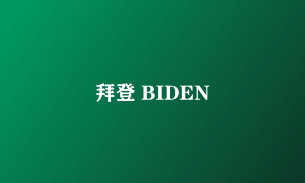 拜登 BIDEN