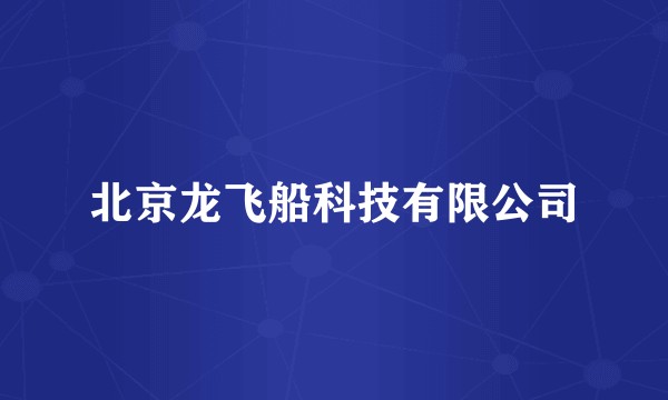 北京龙飞船科技有限公司