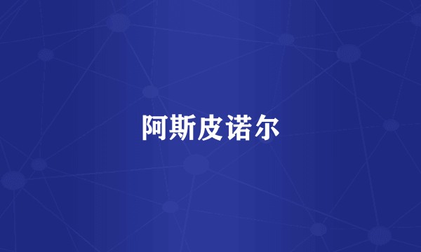 阿斯皮诺尔