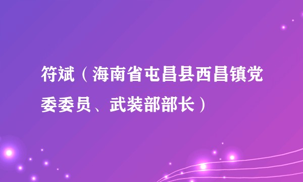 符斌(海南省屯昌县西昌镇党委委员、武装部部长)
