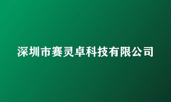 深圳市赛灵卓科技有限公司
