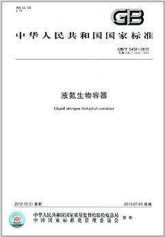 中华人民共和国国家标准：液氮生物容器