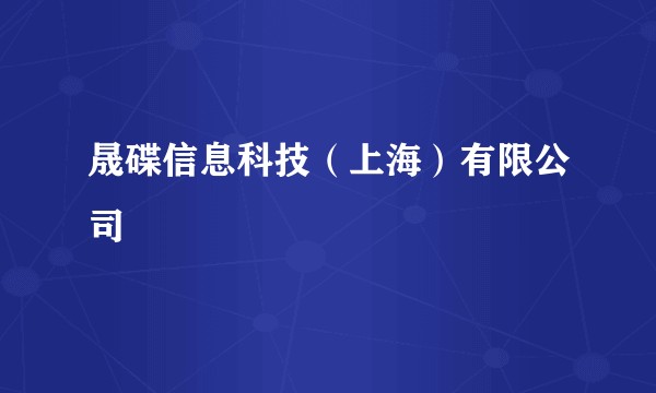 晟碟信息科技（上海）有限公司