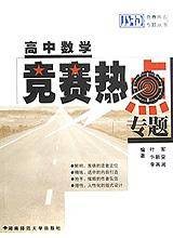 高中数学竞赛热点专题