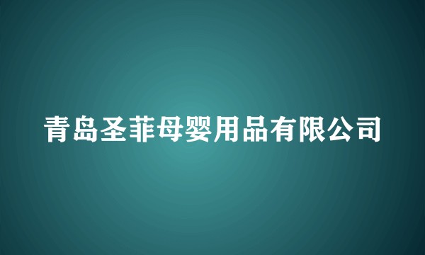 青岛圣菲母婴用品有限公司