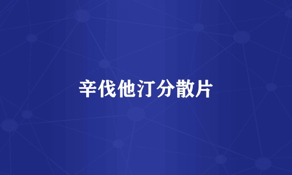 辛伐他汀分散片