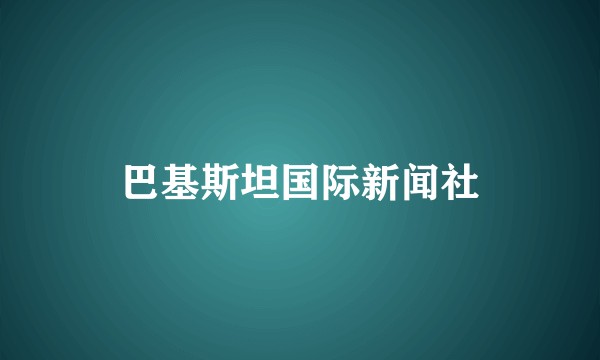 巴基斯坦国际新闻社