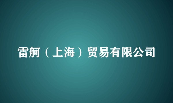雷舸（上海）贸易有限公司