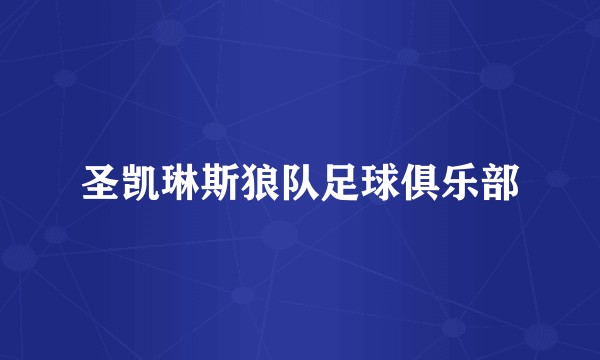 圣凯琳斯狼队足球俱乐部