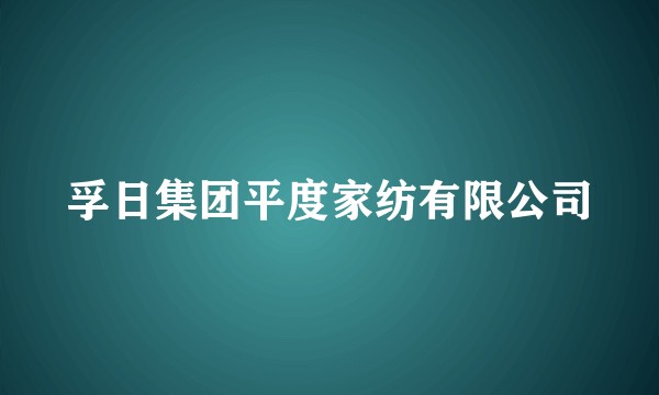孚日集团平度家纺有限公司