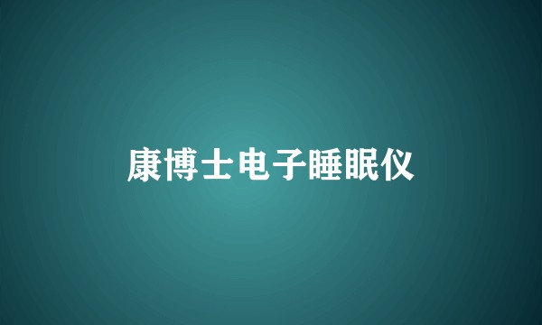 康博士电子睡眠仪