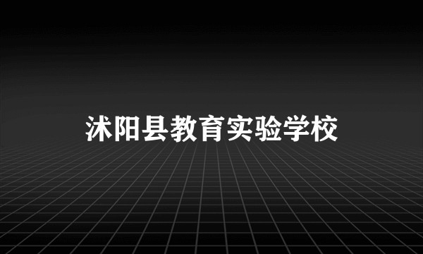 沭阳县教育实验学校
