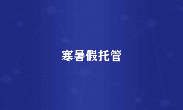 寒暑假托管
