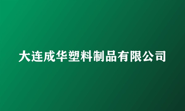大连成华塑料制品有限公司