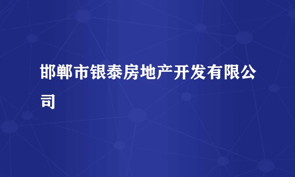 邯郸市银泰房地产开发有限公司