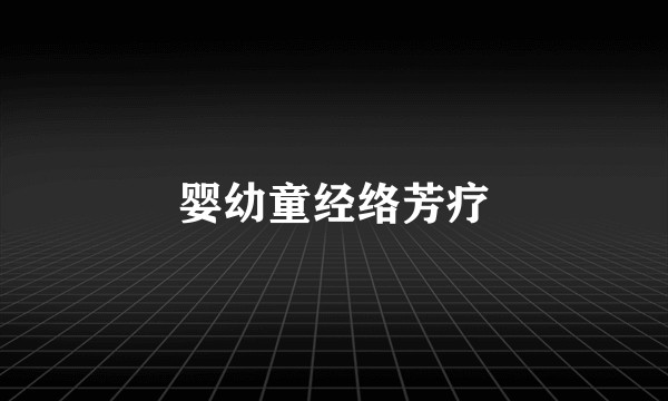 婴幼童经络芳疗