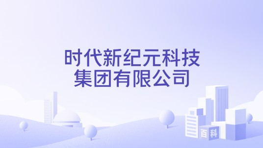 时代新纪元科技集团有限公司
