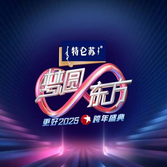 梦圆东方·2025东方卫视跨年盛典