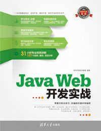 Java Web开发实战（2013年清华大学出版社出版的图书）