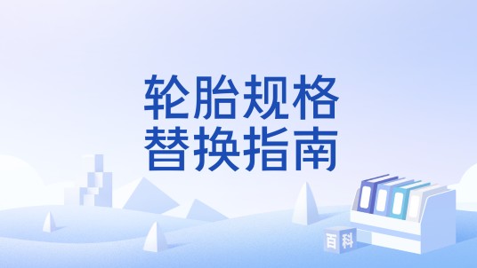 轮胎规格替换指南