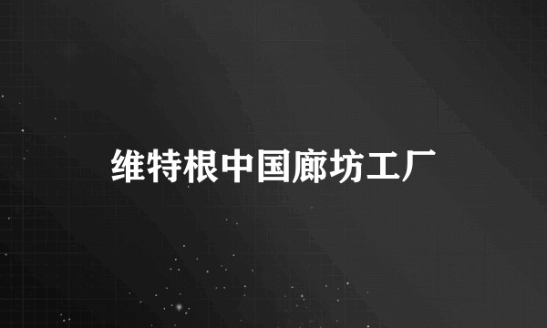 维特根中国廊坊工厂