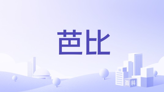 芭比（美泰集团旗下的时尚娃娃品牌）