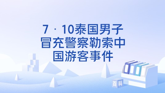 7·10泰国男子冒充警察勒索中国游客事件
