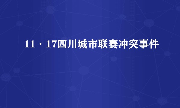 11·17四川城市联赛冲突事件