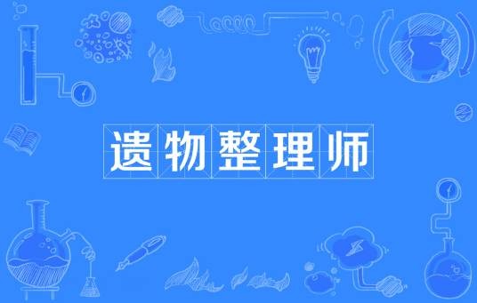 遗物整理师（帮助逝者整理遗物的专业人员）