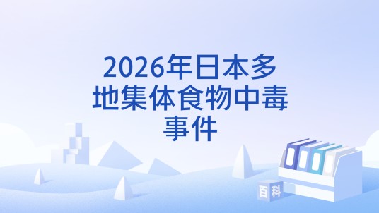 2026年日本多地集体食物中毒事件