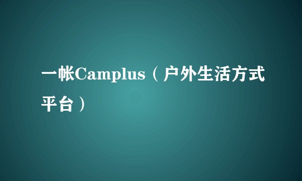 一帐Camplus（户外生活方式平台）