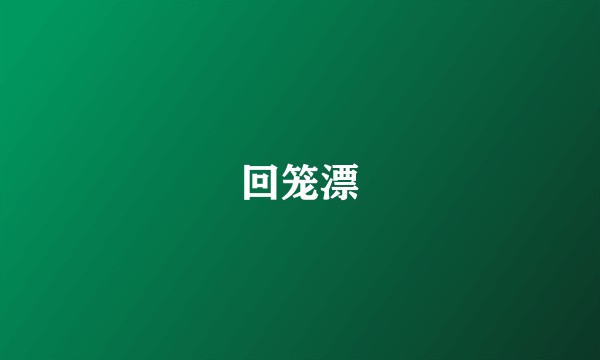 回笼漂
