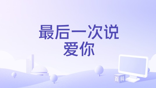 最后一次说爱你(杨小壮演唱的歌曲)