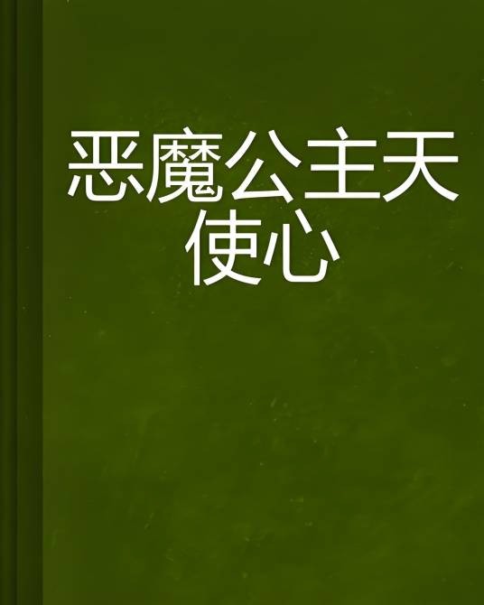 恶魔公主天使心
