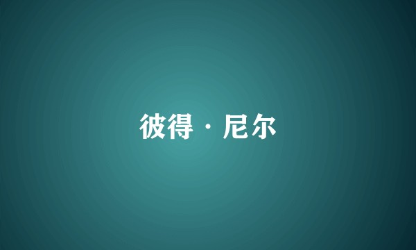 彼得·尼尔