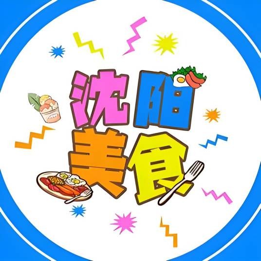 沈阳美食团