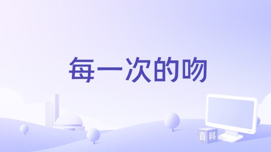 每一次的吻