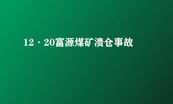 12·20富源煤矿溃仓事故