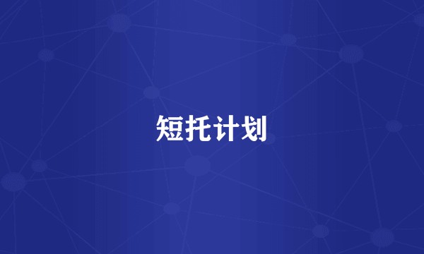 短托计划